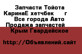 Запчасти Тойота КаринаЕ хетчбек 1996г 1.8 - Все города Авто » Продажа запчастей   . Крым,Гвардейское